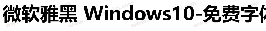 微软雅黑 Windows10字体转换